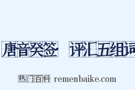 唐音癸签·评汇五组词是什么意思的图片